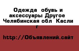 Одежда, обувь и аксессуары Другое. Челябинская обл.,Касли г.